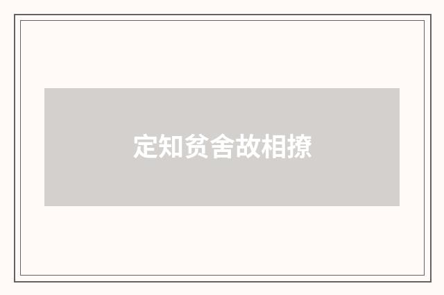 定知贫舍故相撩