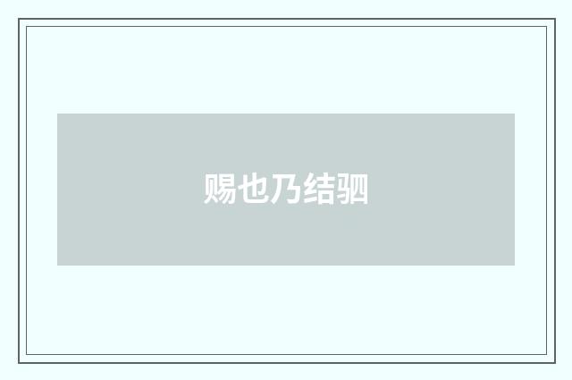 赐也乃结驷