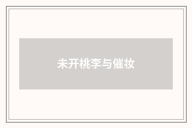 未开桃李与催妆