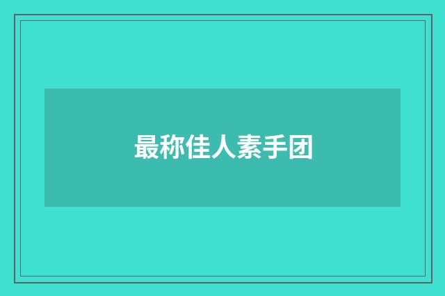 最称佳人素手团