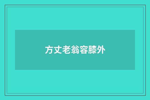 方丈老翁容膝外