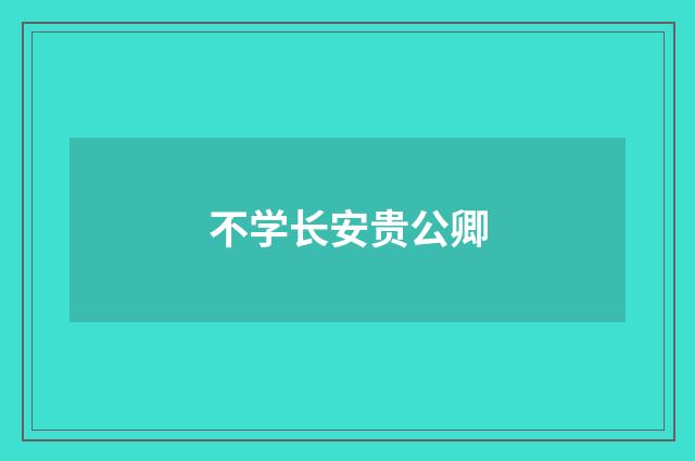 不学长安贵公卿
