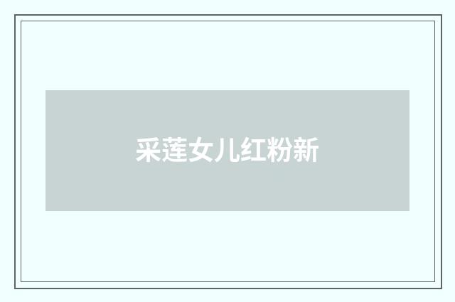 采莲女儿红粉新