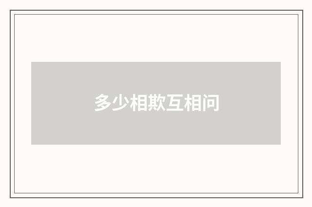 多少相欺互相问