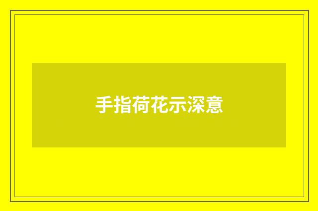 手指荷花示深意