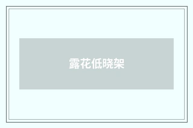 露花低晓架