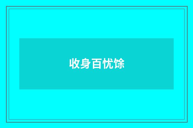 收身百忧馀