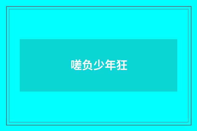 嗟负少年狂