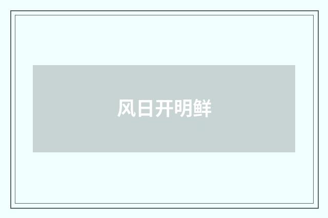 风日开明鲜