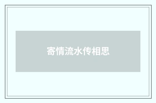 寄情流水传相思