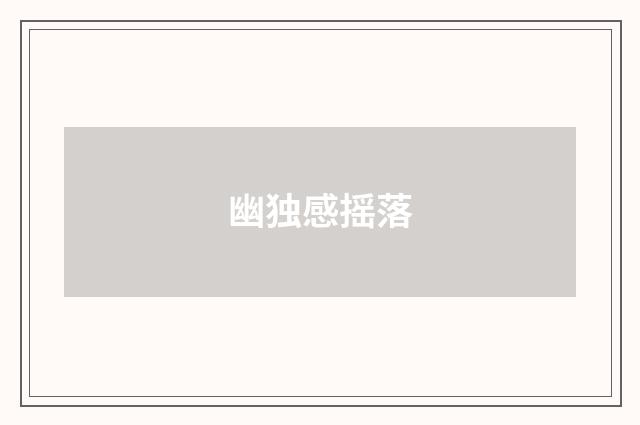 幽独感摇落