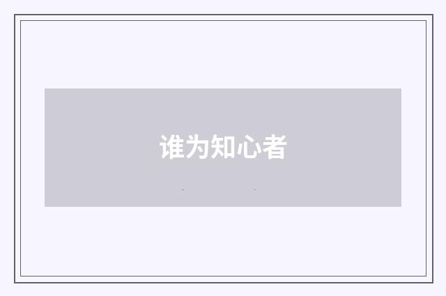 谁为知心者