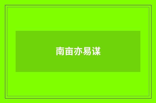 南亩亦易谋