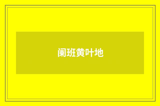 阑班黄叶地