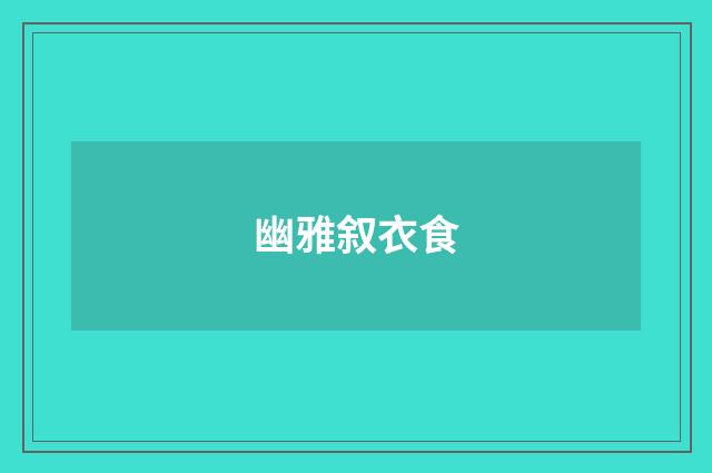 幽雅叙衣食
