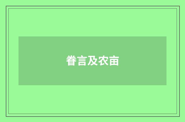 眷言及农亩