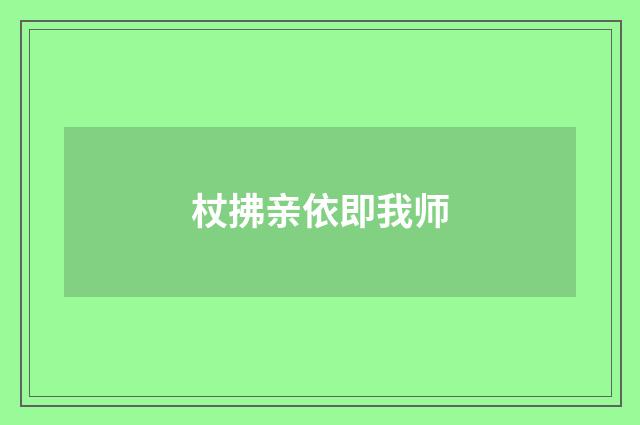 杖拂亲依即我师