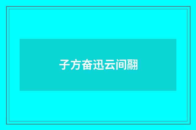 子方奋迅云间翮