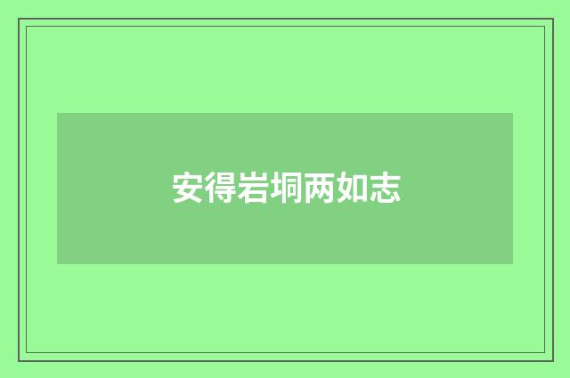 安得岩垌两如志