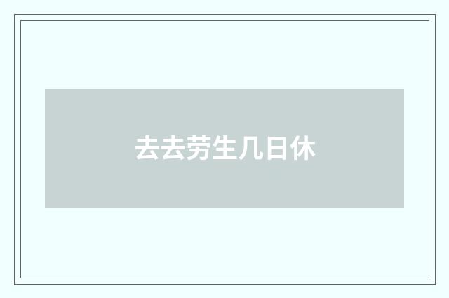 去去劳生几日休