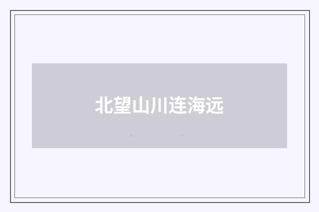 北望山川连海远