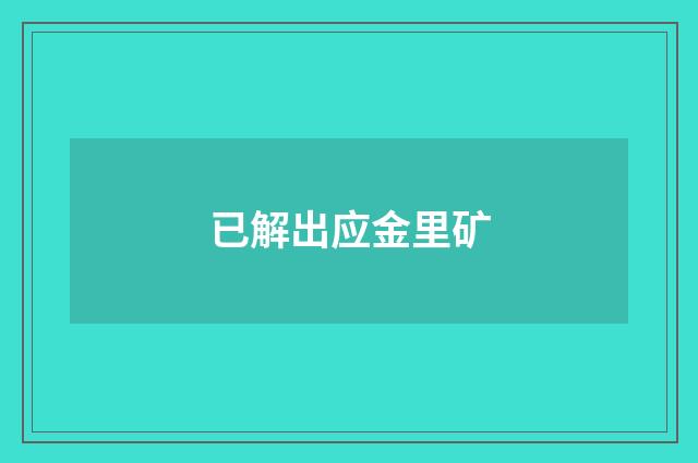 已解出应金里矿