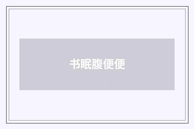 书眠腹便便