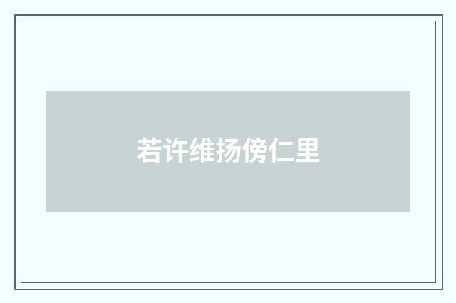若许维扬傍仁里