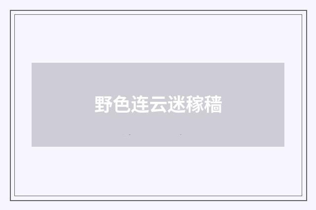 野色连云迷稼穑