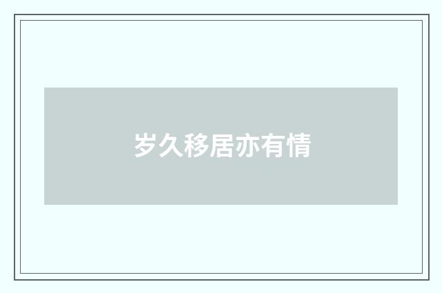 岁久移居亦有情