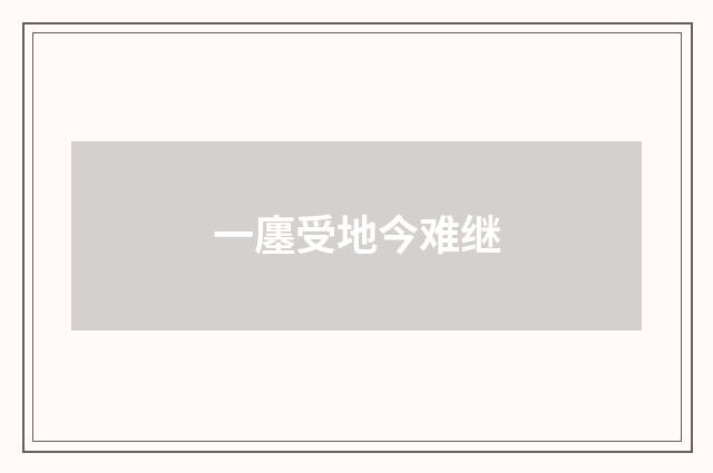 一廛受地今难继