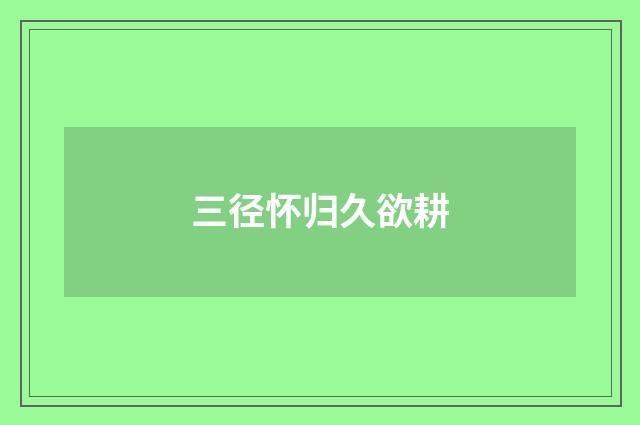 三径怀归久欲耕