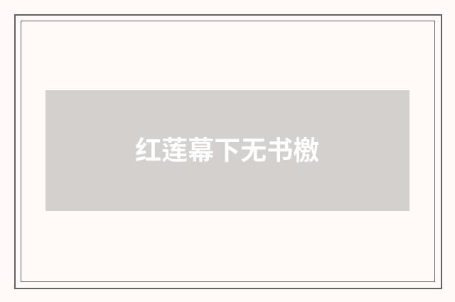 红莲幕下无书檄