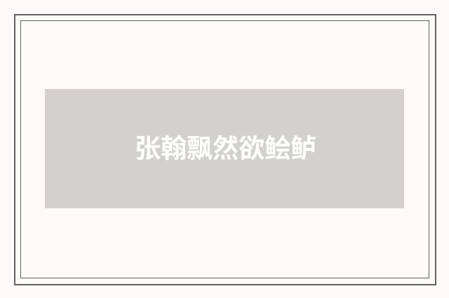 张翰飘然欲鲙鲈