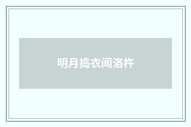 明月捣衣闻洛杵