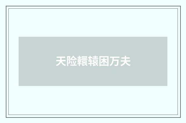 天险轘辕困万夫