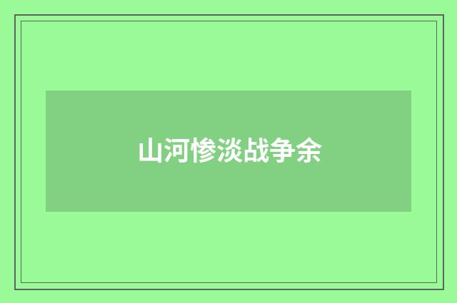 山河惨淡战争余