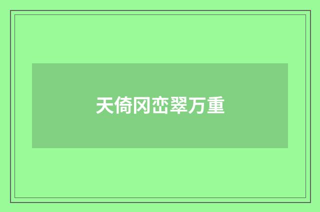 天倚冈峦翠万重