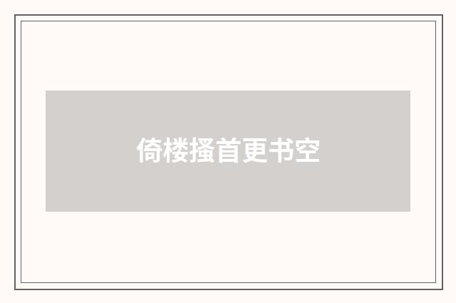 倚楼搔首更书空