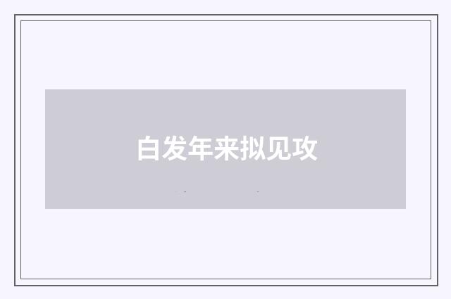 白发年来拟见攻