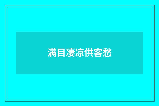 满目凄凉供客愁