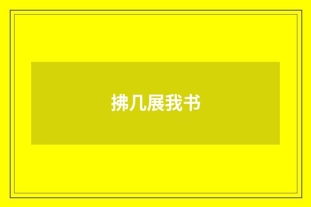 拂几展我书