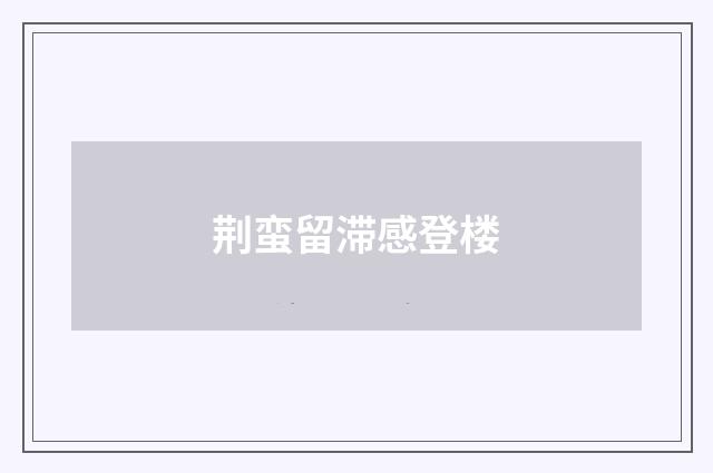 荆蛮留滞感登楼