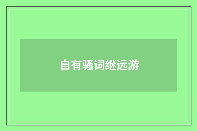 自有骚词继远游