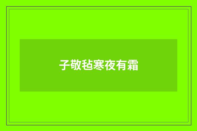 子敬毡寒夜有霜