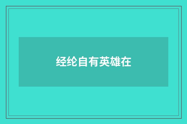 经纶自有英雄在