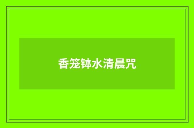 香笼钵水清晨咒