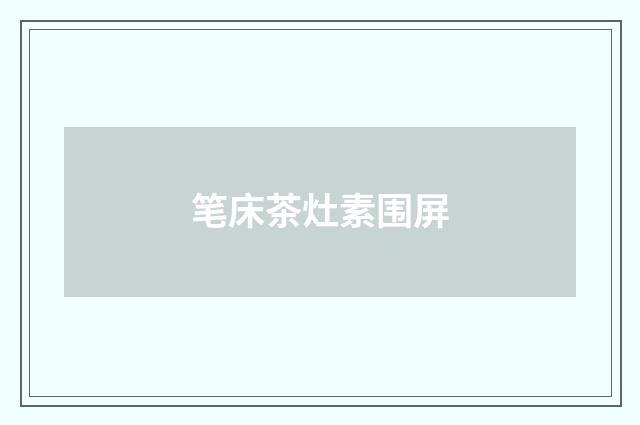 笔床茶灶素围屏