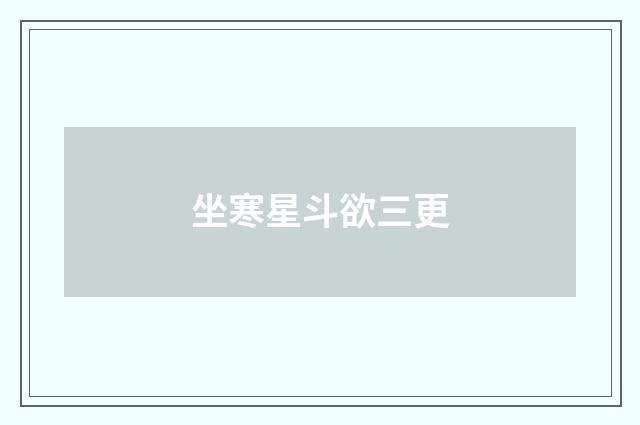 坐寒星斗欲三更