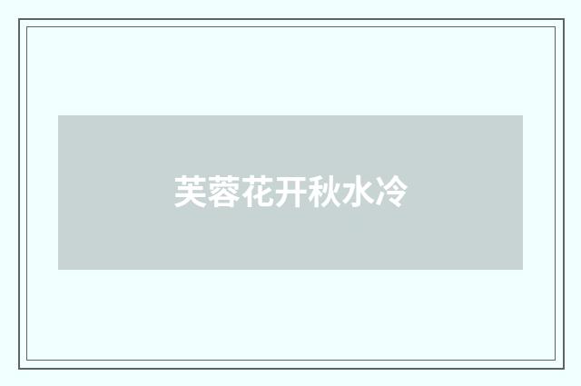 芙蓉花开秋水冷